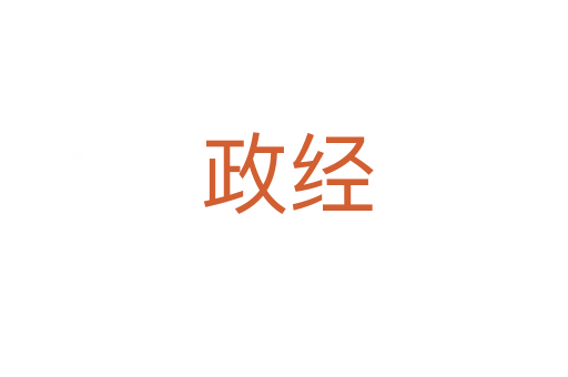 政经