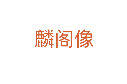麟阁像