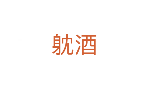 躭酒
