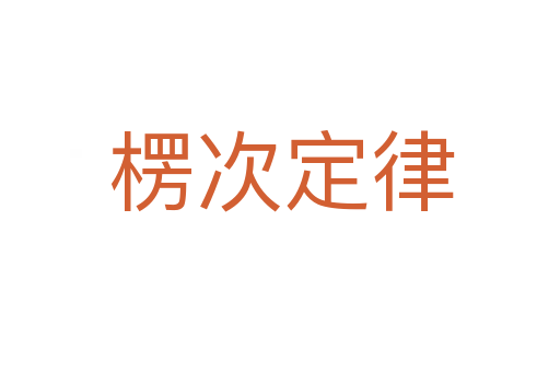 楞次定律