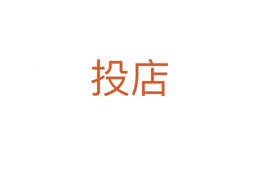 投店