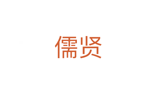 儒贤