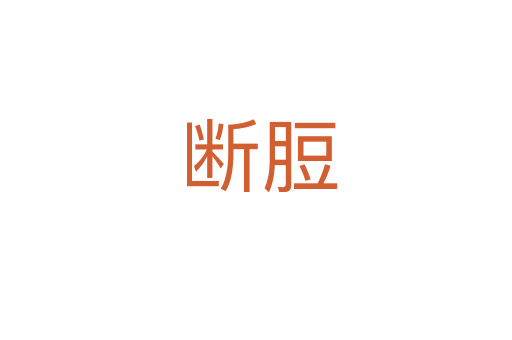 断脰