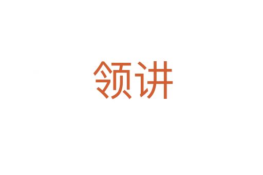 领讲