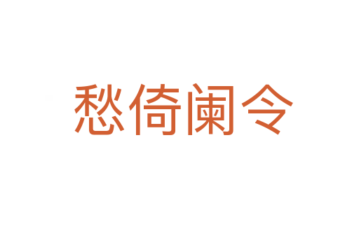愁倚阑令