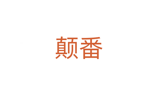 颠番