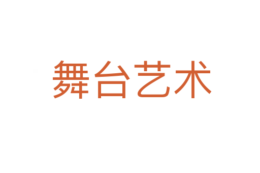 舞台艺术