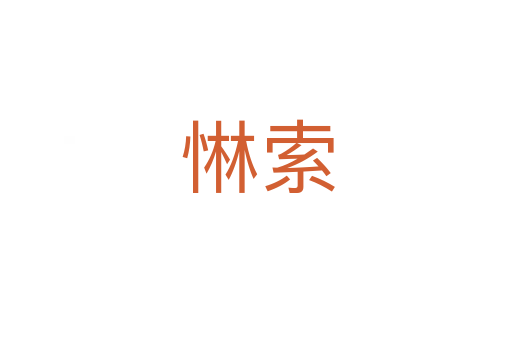 惏索