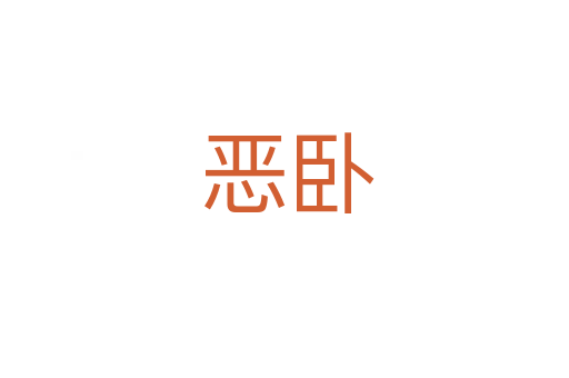 恶卧