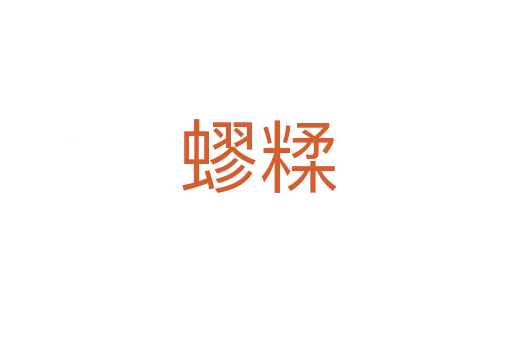 蟉糅