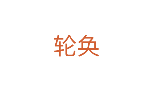 轮奂