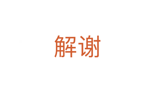 解谢