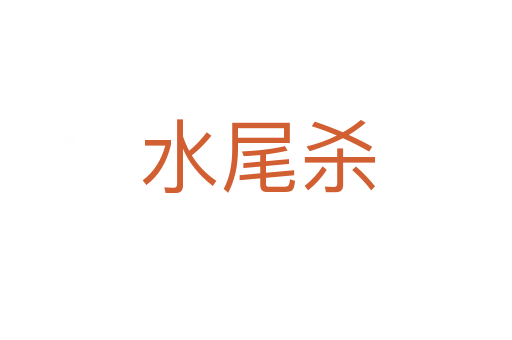 水尾杀