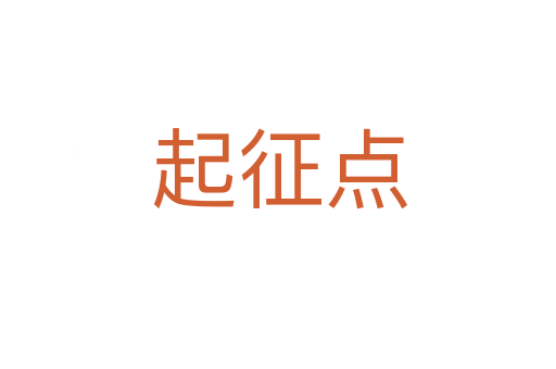 起征点