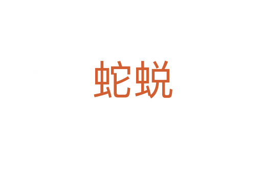 蛇蜕