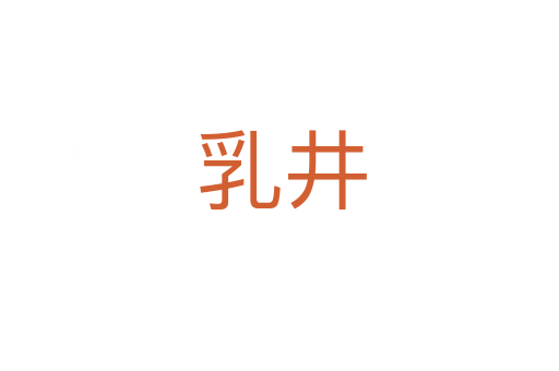 乳井
