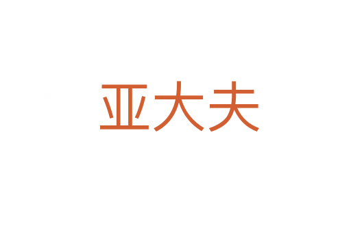 亚大夫