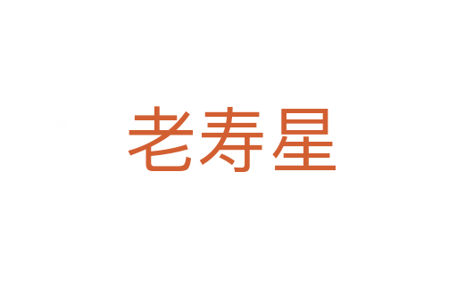 老寿星