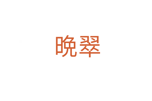 晩翠
