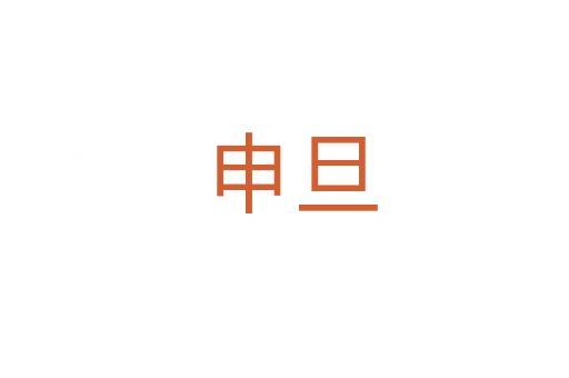申旦