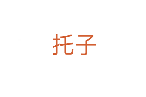 托子