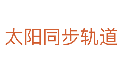 太阳同步轨道