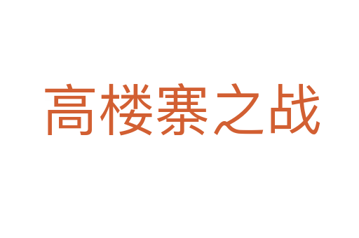 高楼寨之战