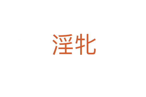 淫牝