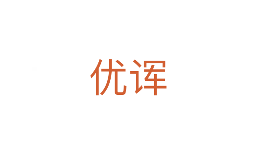 优诨