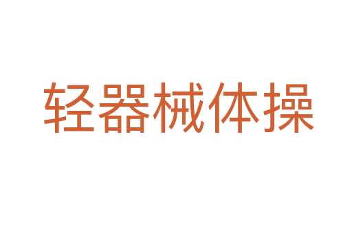 轻器械体操