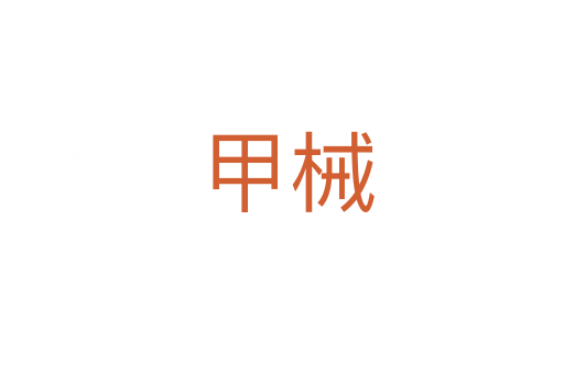 甲械