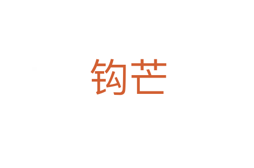 钩芒