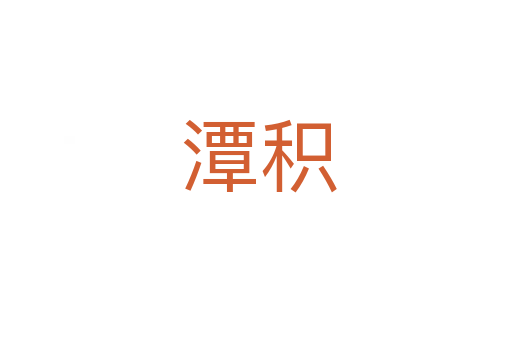潭积