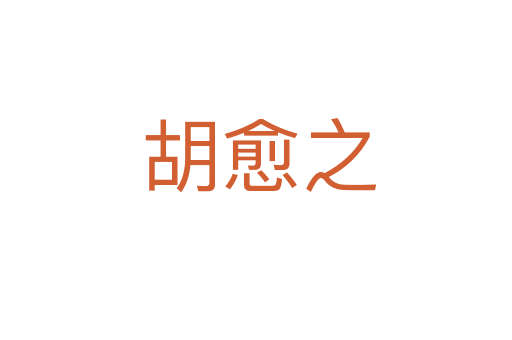 胡愈之