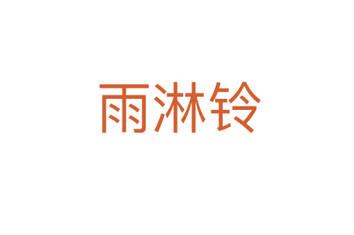 雨淋铃