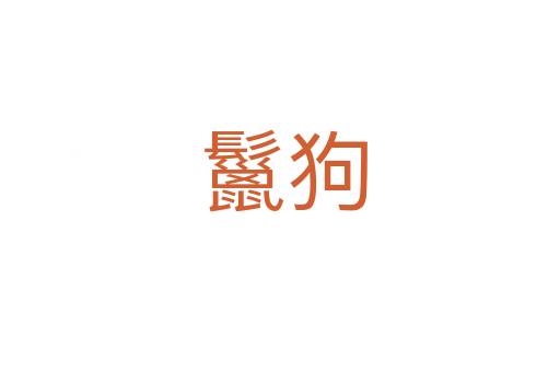 鬣狗