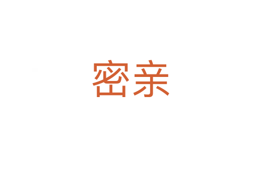 密亲