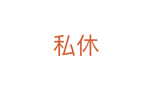 私休
