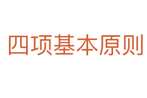 四项基本原则