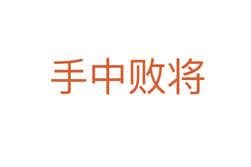手中败将