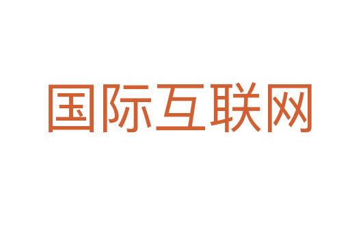 国际互联网