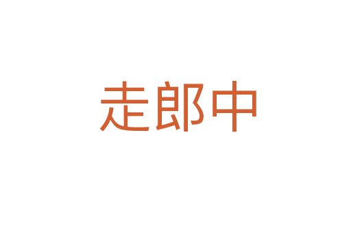 走郎中