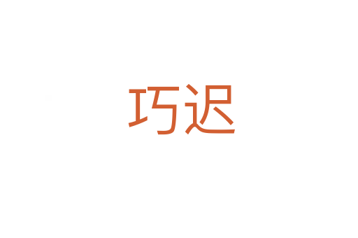 巧迟