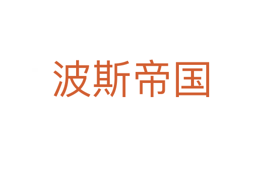 波斯帝国