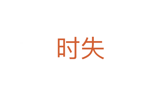 时失