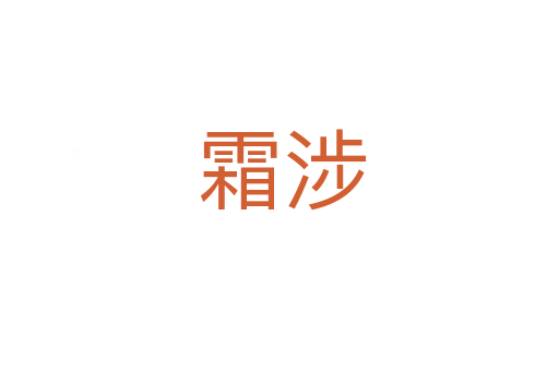 霜涉