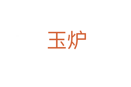 玉炉
