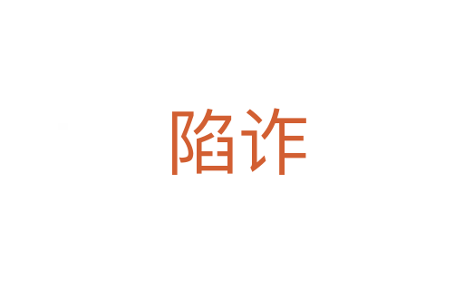 陷诈