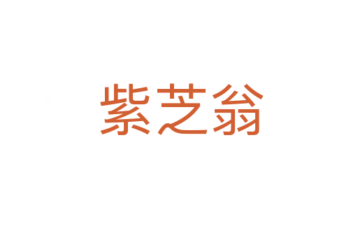 紫芝翁