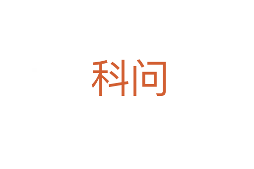 科问